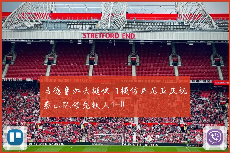 马德鲁加头槌破门模仿库尼亚庆祝泰山队领先铁人4-0