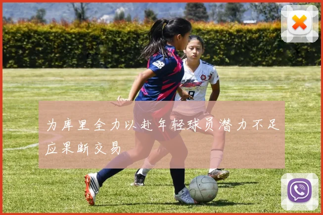 为库里全力以赴年轻球员潜力不足应果断交易