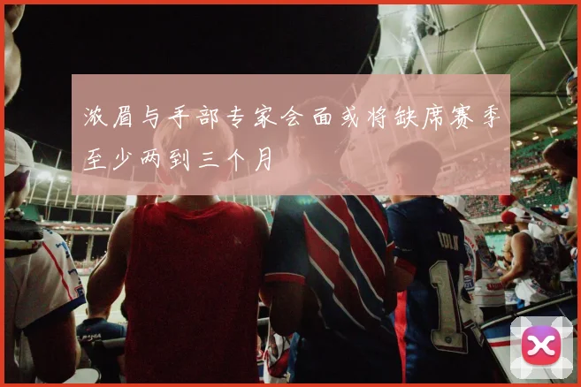 浓眉与手部专家会面或将缺席赛季至少两到三个月