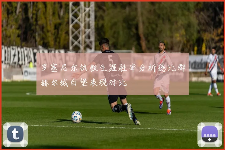 罗塞尼尔执教生涯胜率分析德比郡赫尔城白堡表现对比