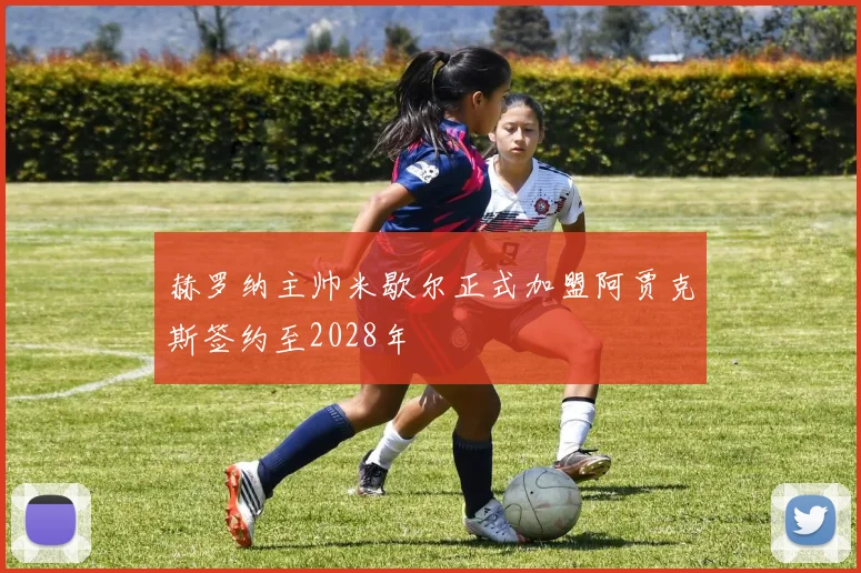 赫罗纳主帅米歇尔正式加盟阿贾克斯签约至2028年